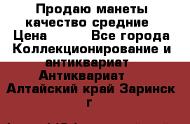 Продаю манеты качество средние › Цена ­ 230 - Все города Коллекционирование и антиквариат » Антиквариат   . Алтайский край,Заринск г.